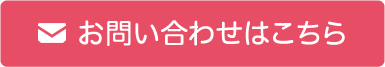 お問い合わせはこちら
