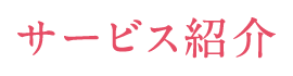 サービス紹介