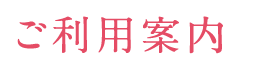 ご利用案内
