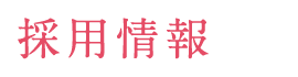 採用情報