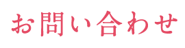 お問い合わせ