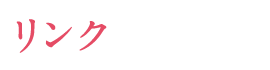 リンク