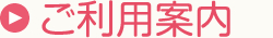 ご利用案内