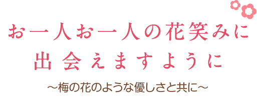 お一人お一人の花笑みに出会えますように。